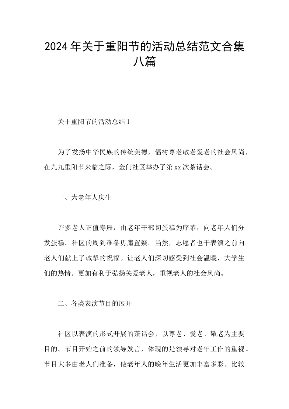 2024年关于重阳节的活动总结范文合集八篇_第1页