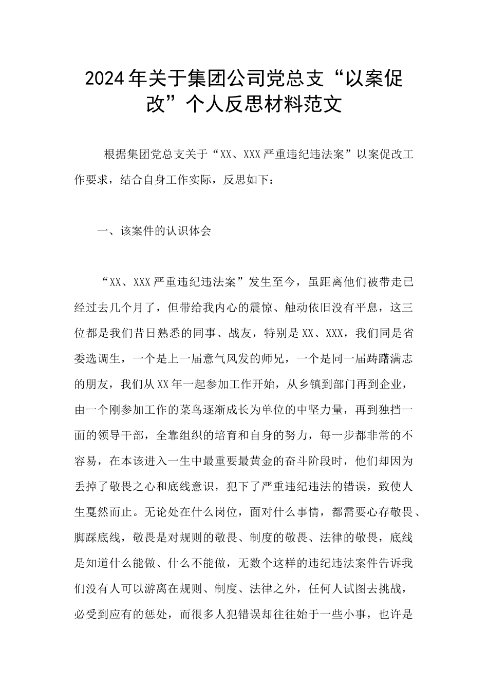 2024年关于集团公司党总支“以案促改”个人反思材料范文_第1页