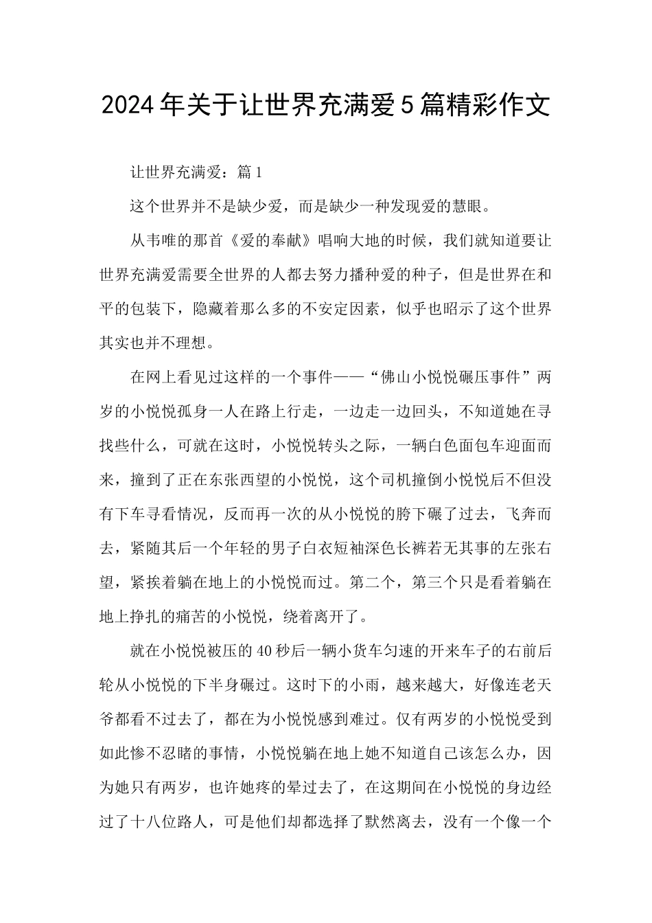 2024年关于让世界充满爱5篇精彩作文_第1页
