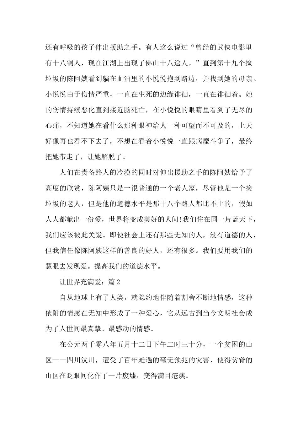 2024年关于让世界充满爱5篇精彩作文_第2页