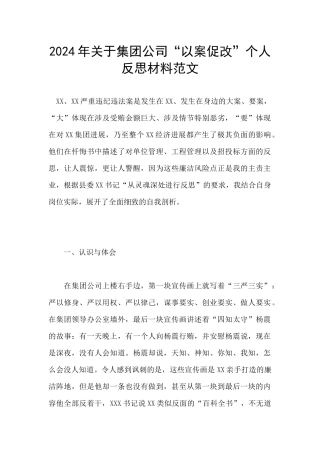 2024年关于集团公司“以案促改”个人反思材料范文