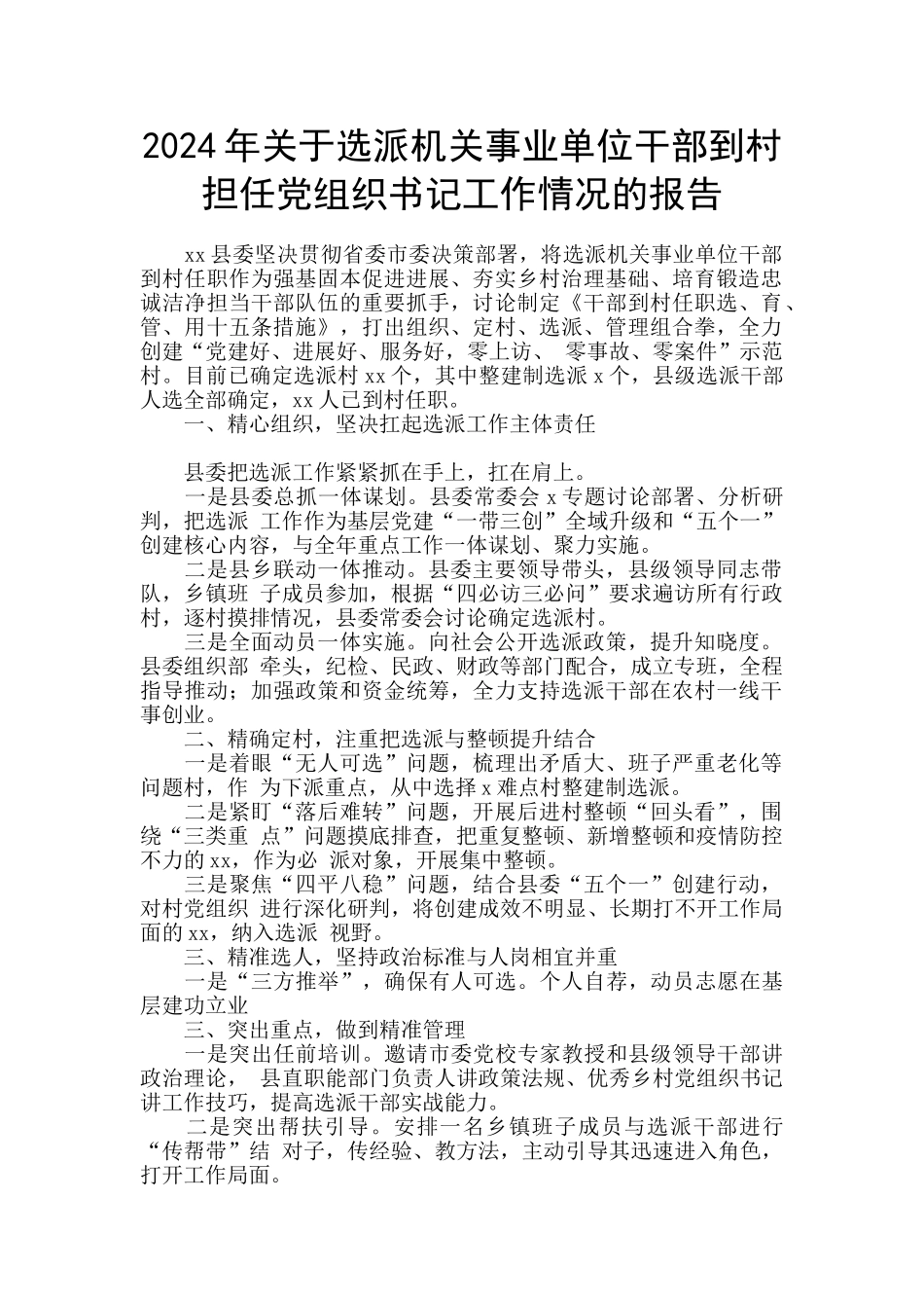 2024年关于选派机关事业单位干部到村担任党组织书记工作情况的报告_第1页