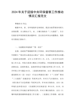 2024年关于迎接中央环保督察工作推进情况汇报范文