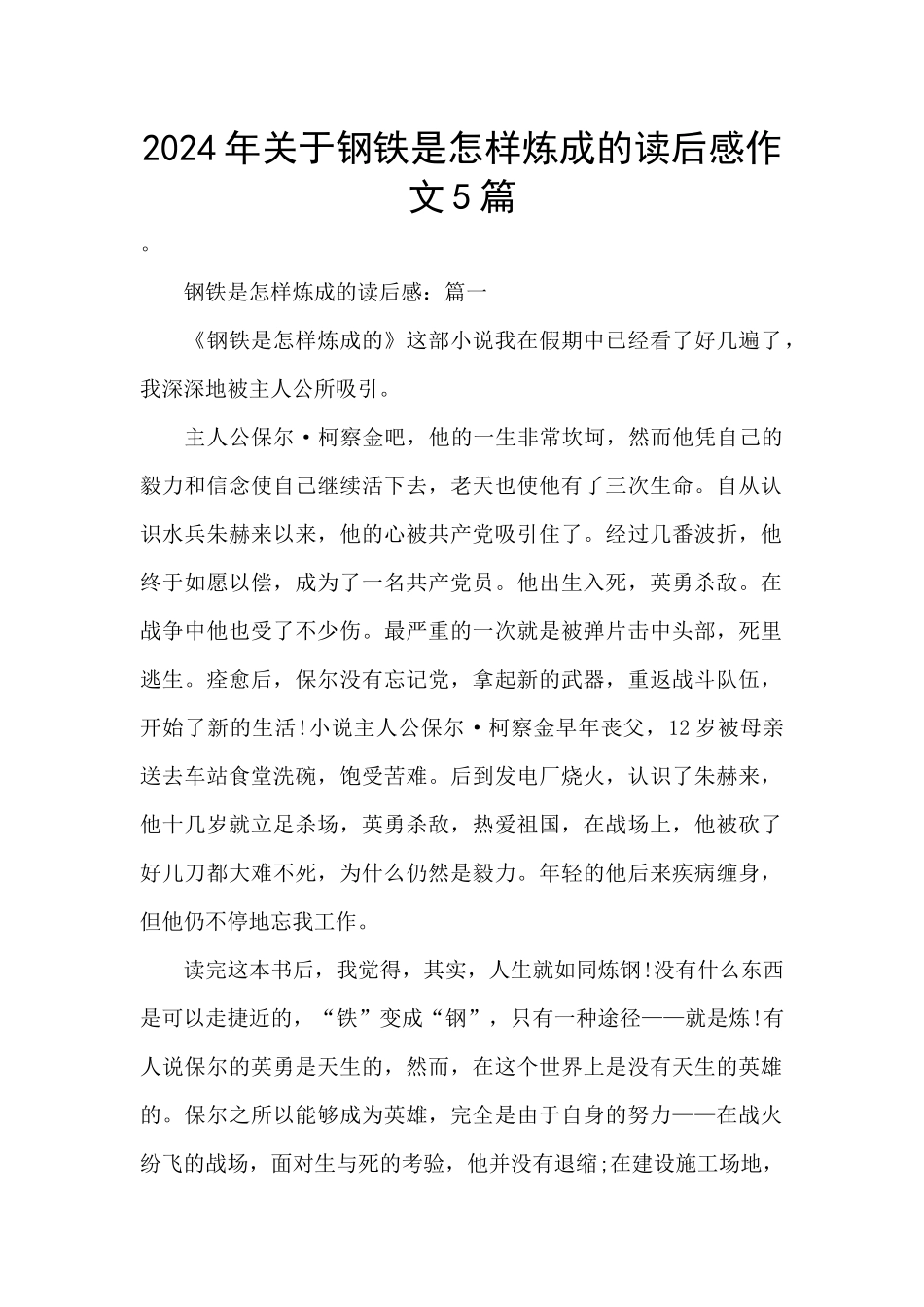 2024年关于钢铁是怎样炼成的读后感作文5篇_第1页