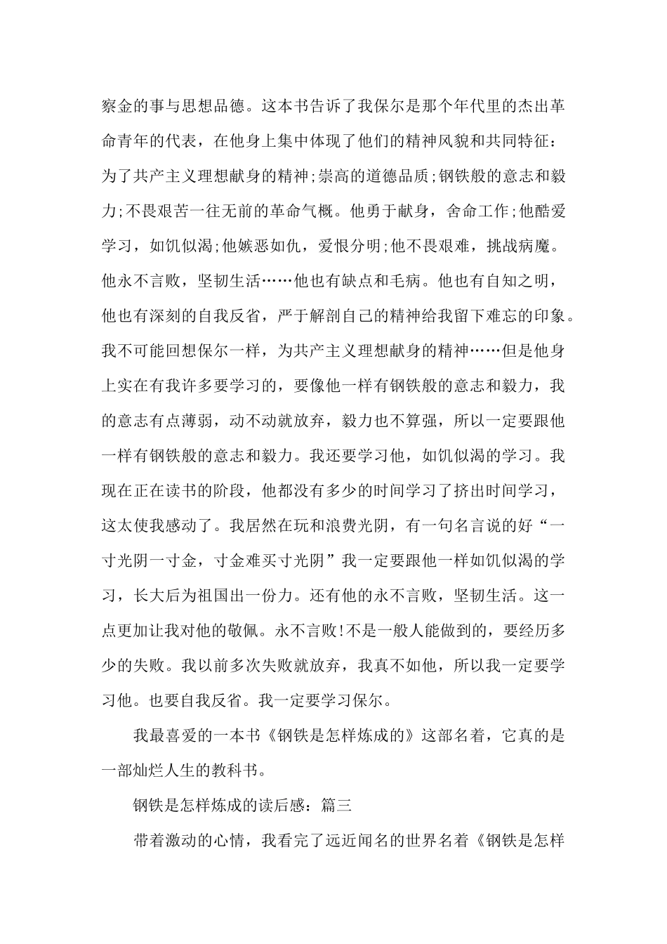 2024年关于钢铁是怎样炼成的读后感作文5篇_第3页