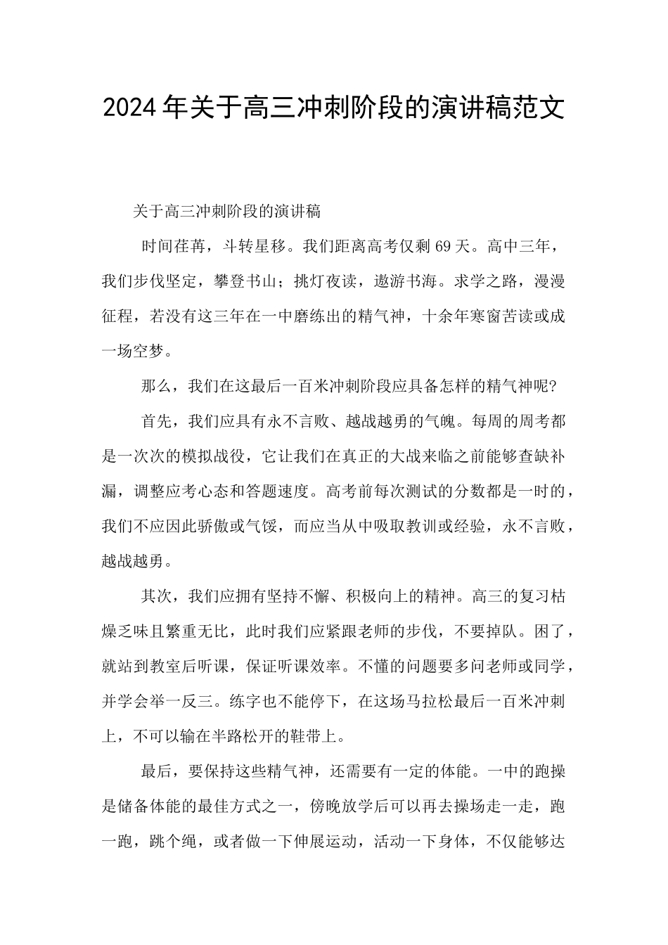 2024年关于高三冲刺阶段的演讲稿范文_第1页