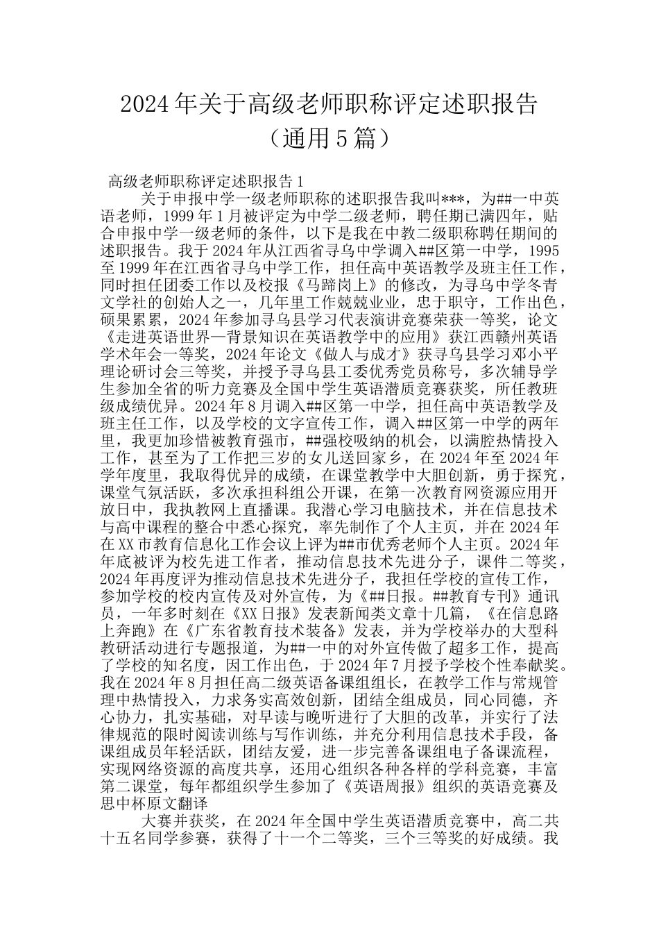 2024年关于高级教师职称评定述职报告_第1页
