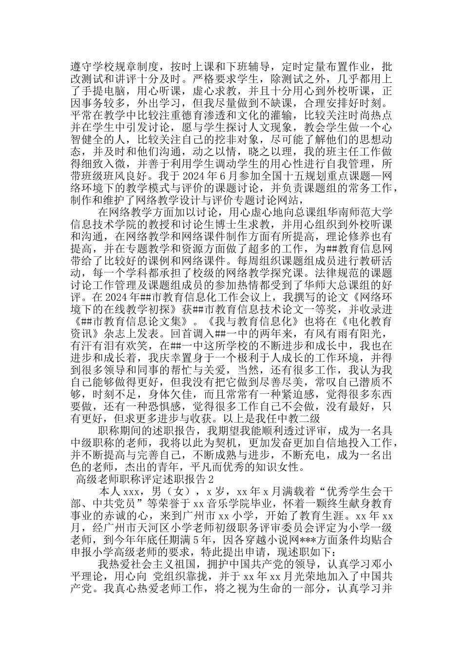 2024年关于高级教师职称评定述职报告_第2页