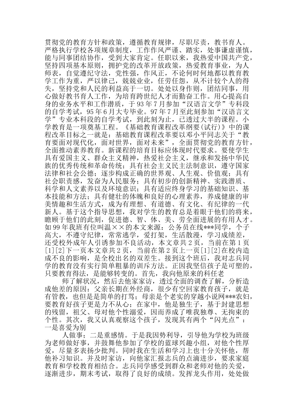2024年关于高级教师职称评定述职报告_第3页