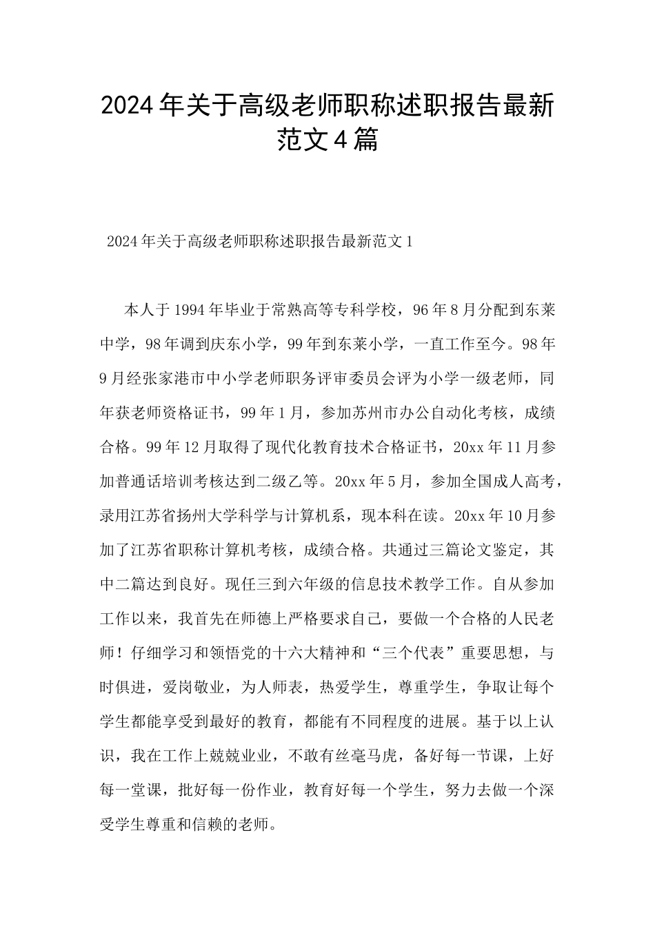 2024年关于高级教师职称述职报告最新范文4篇_第1页