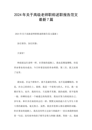 2024年关于高级教师职称述职报告范文最新7篇