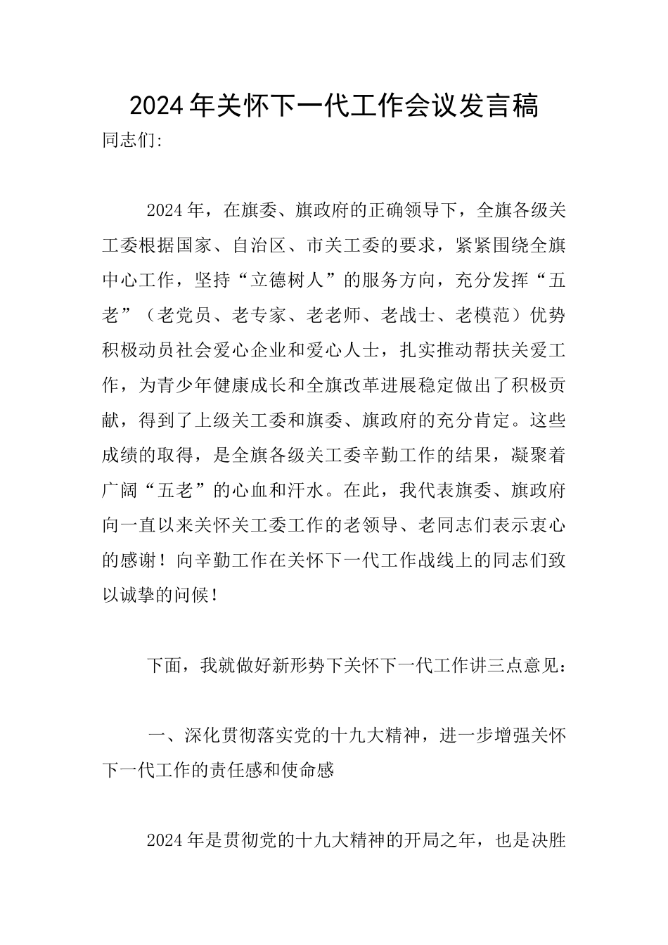 2024年关心下一代工作会议发言稿_第1页