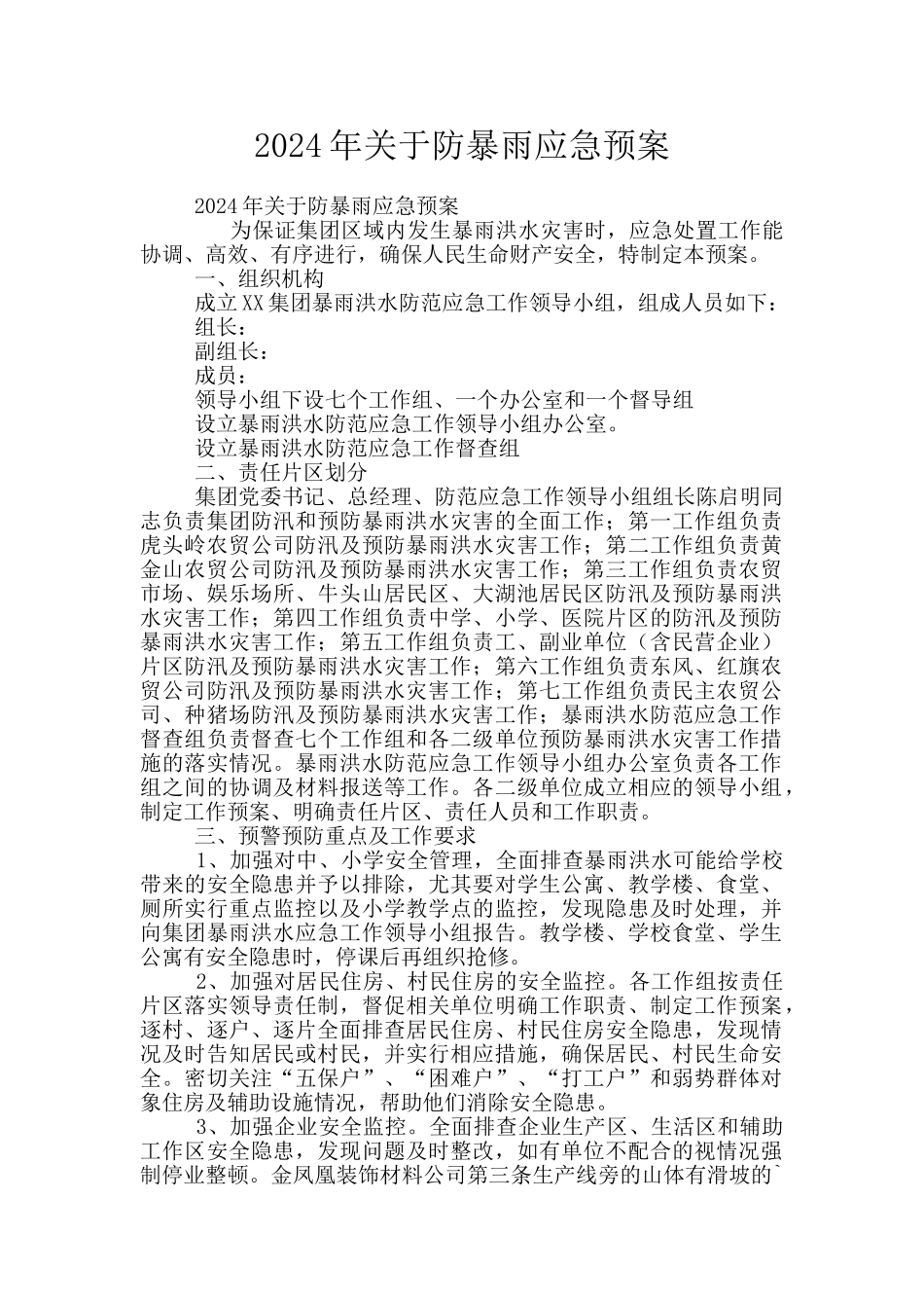 2024年关于防暴雨应急预案_第1页