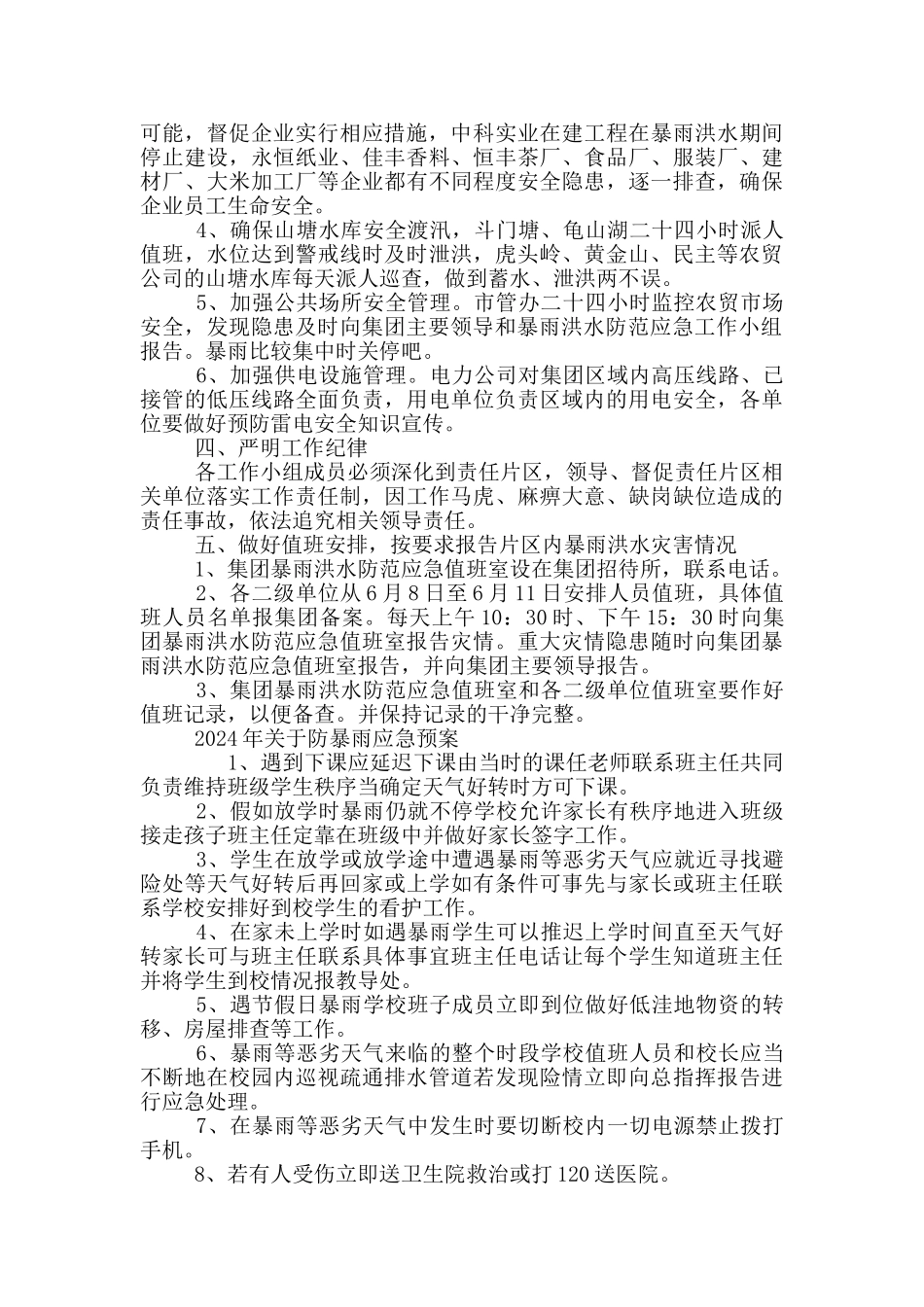 2024年关于防暴雨应急预案_第2页