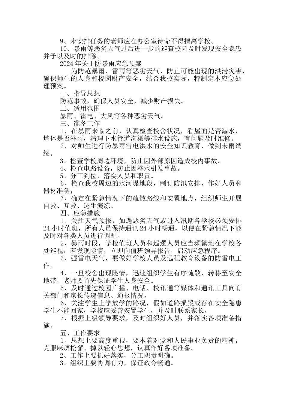 2024年关于防暴雨应急预案_第3页