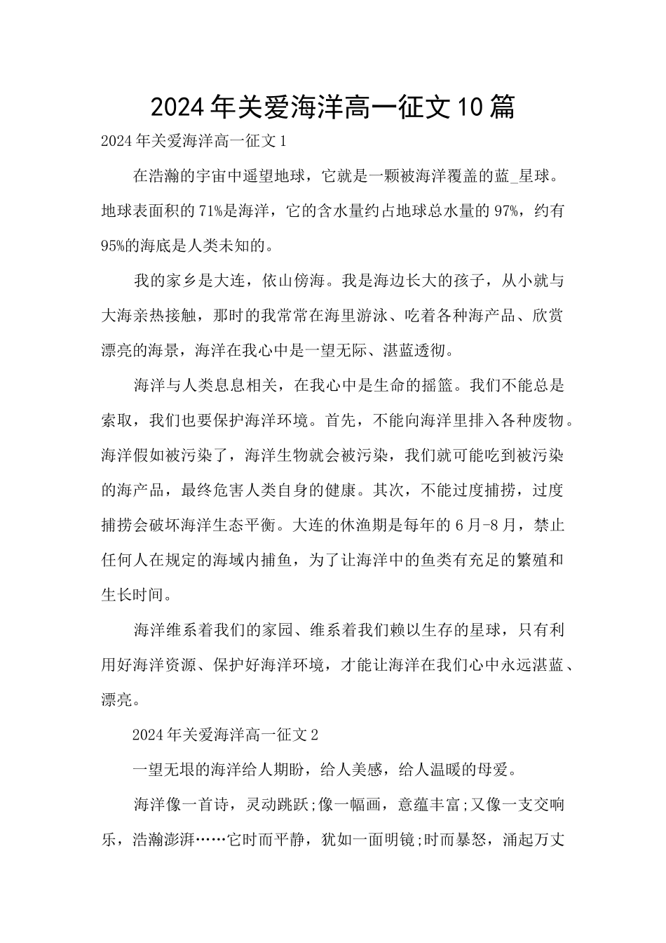 2024年关爱海洋高一征文10篇_第1页