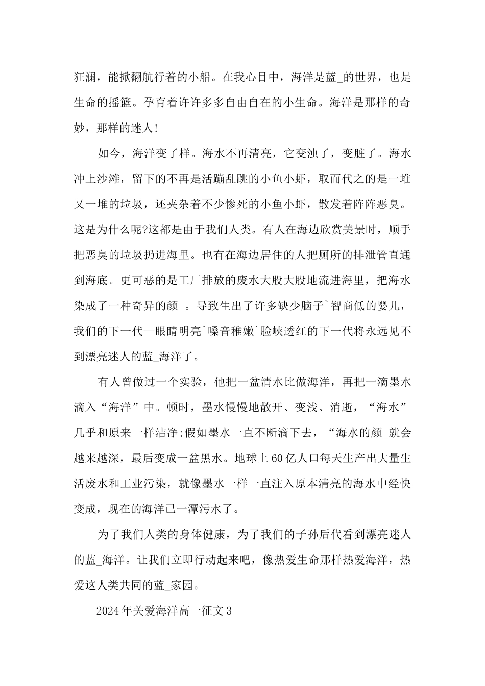 2024年关爱海洋高一征文10篇_第2页