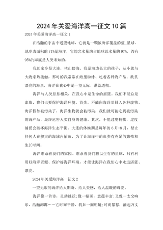 2024年关爱海洋高一征文10篇