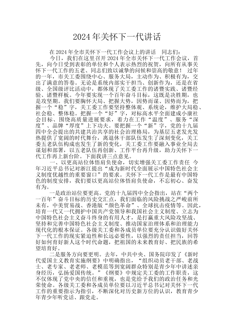 2024年关心下一代讲话_第1页