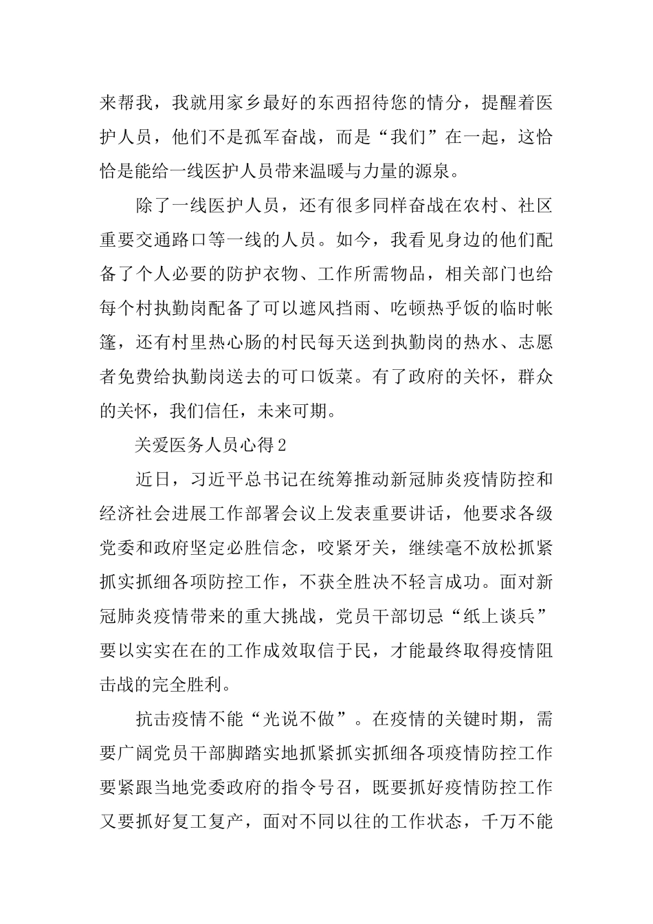 2024年关爱医务人员心得体会最新5篇_第3页