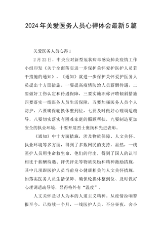 2024年关爱医务人员心得体会最新5篇