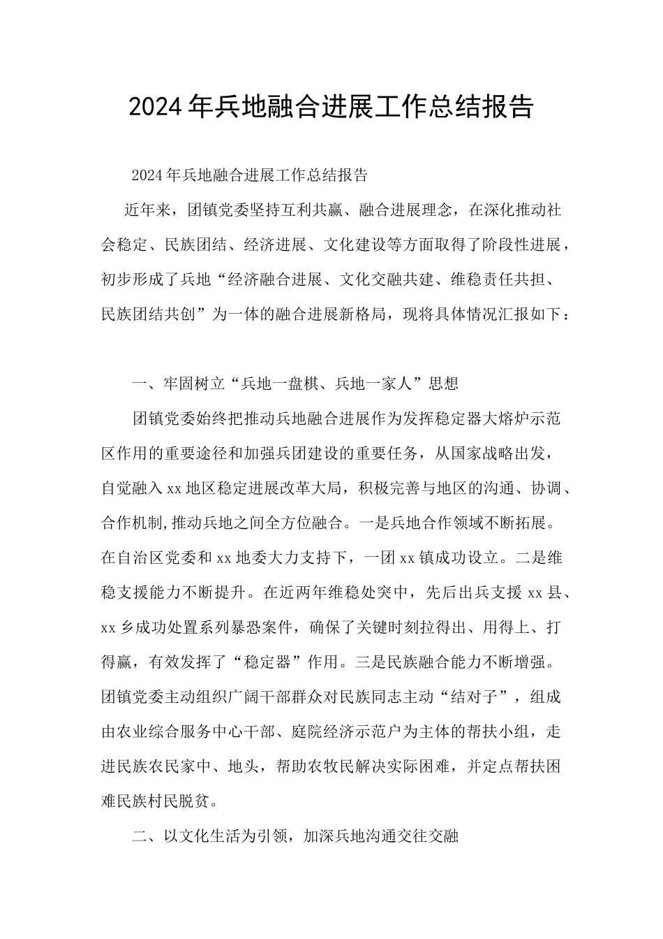 2024年兵地融合发展工作总结报告_第1页