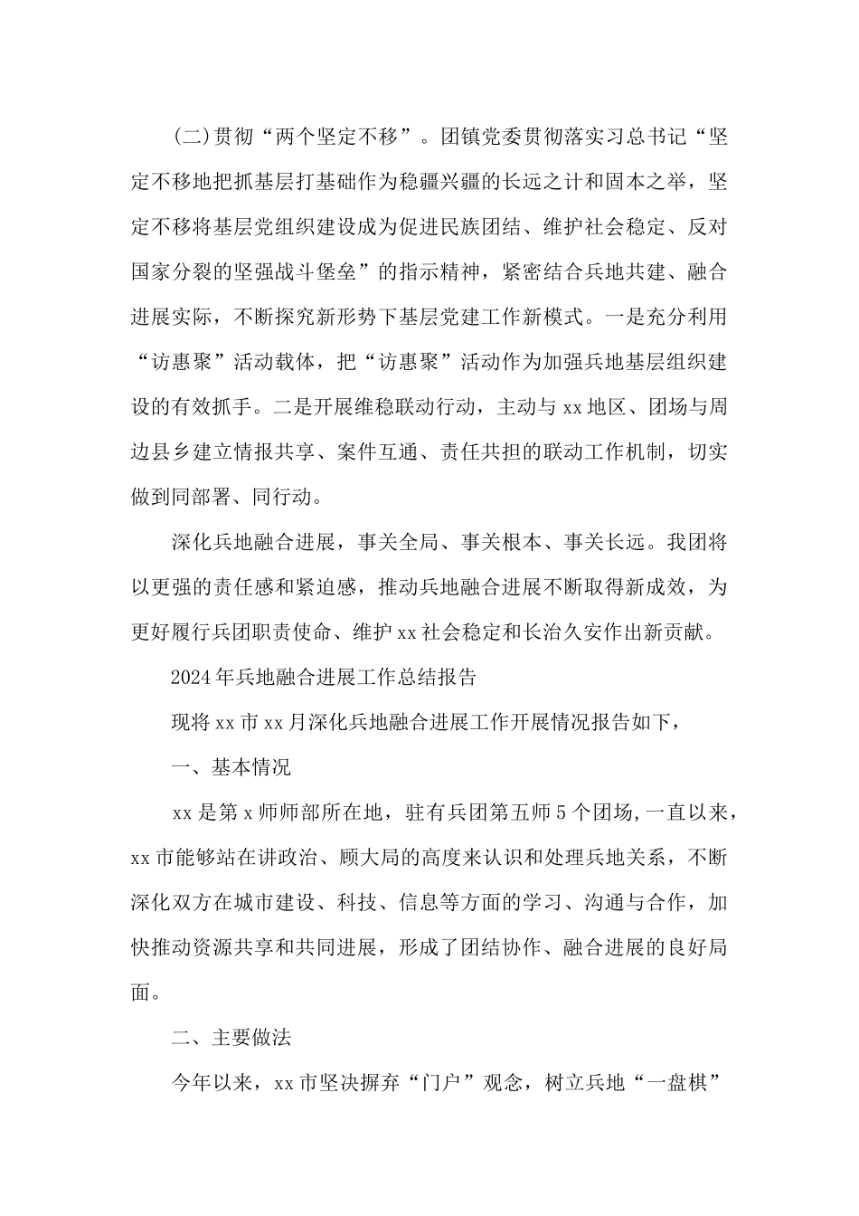 2024年兵地融合发展工作总结报告_第3页