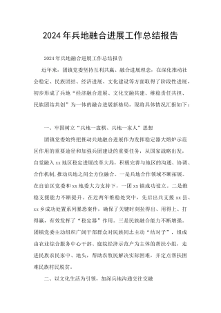 2024年兵地融合发展工作总结报告