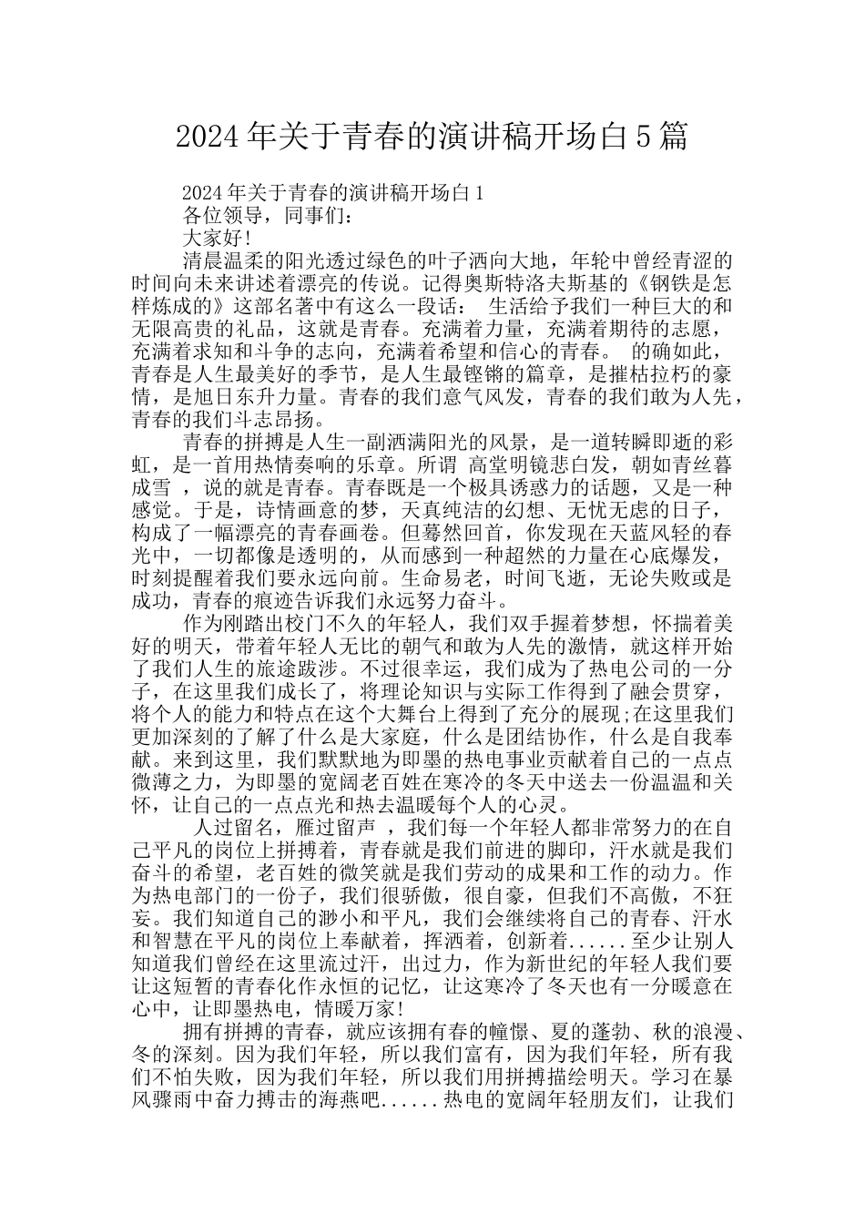 2024年关于青春的演讲稿开场白5篇_第1页