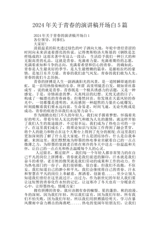 2024年关于青春的演讲稿开场白5篇