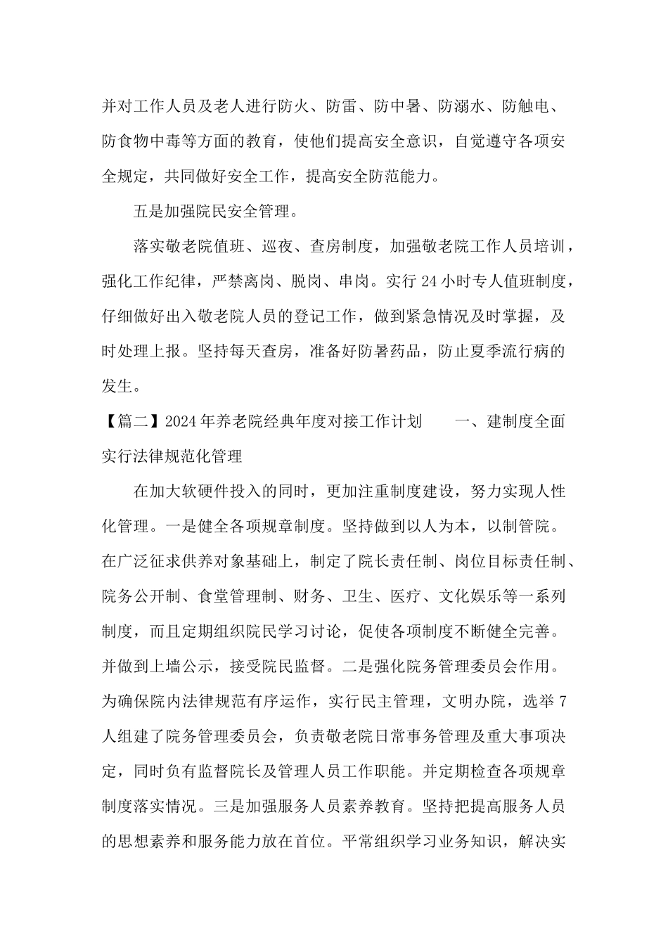 2024年养老院经典年度对接工作计划_第2页