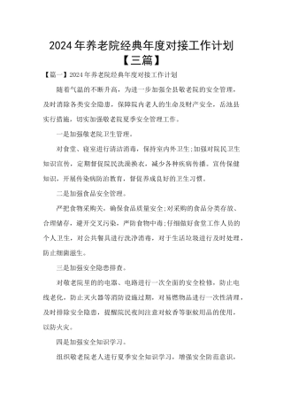 2024年养老院经典年度对接工作计划