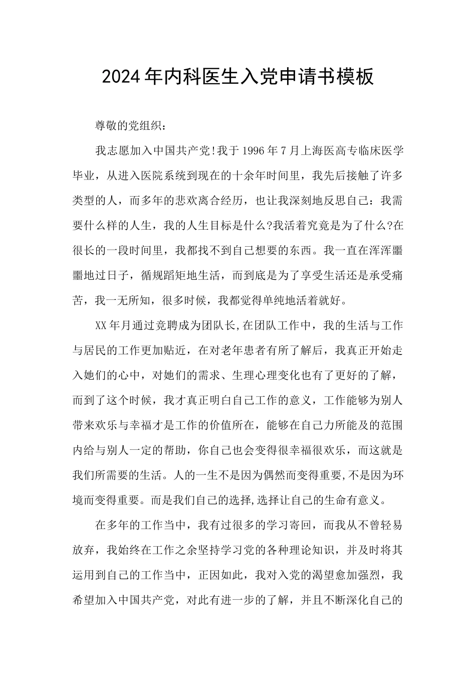 2024年内科医生入党申请书模板_第1页