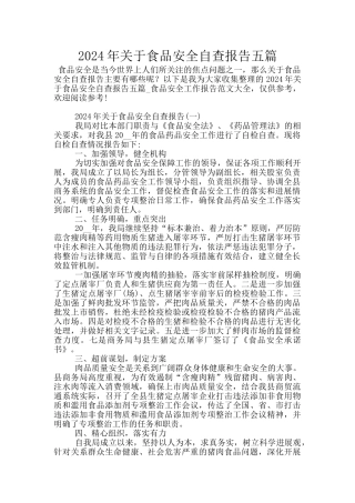 2024年关于食品安全自查报告五篇