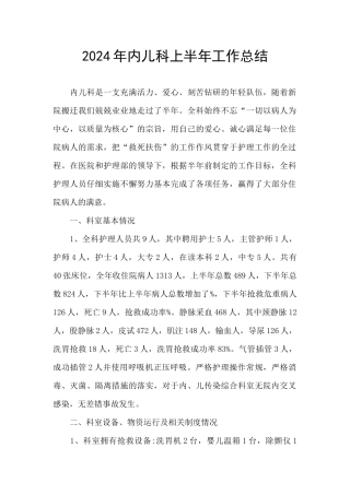 2024年内儿科上半年工作总结