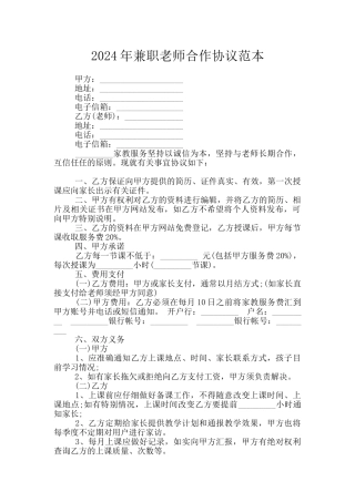 2024年兼职教师合作协议范本