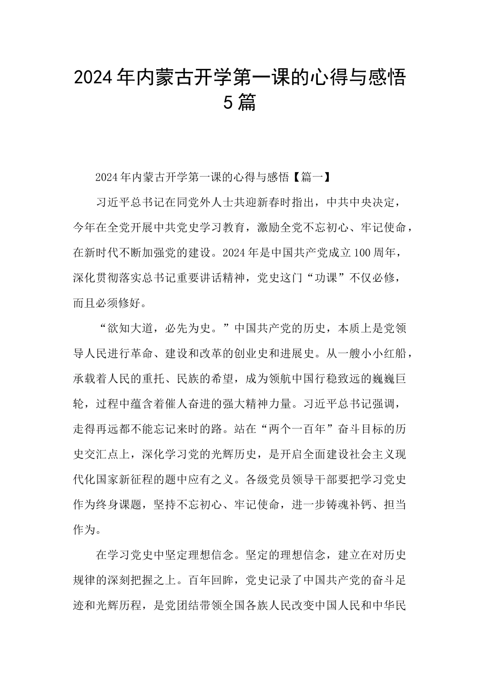 2024年内蒙古开学第一课的心得与感悟5篇_第1页