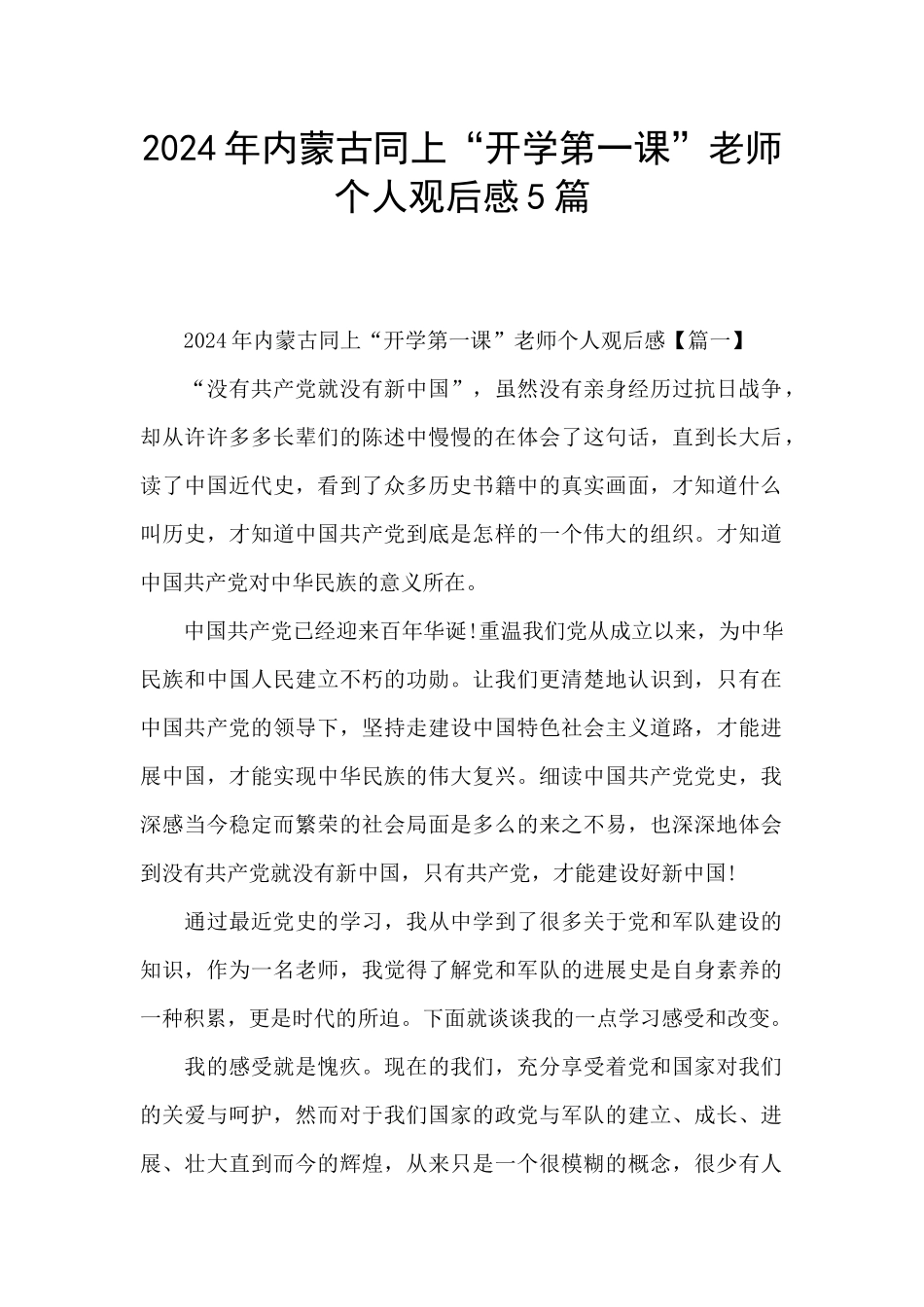 2024年内蒙古同上“开学第一课”教师个人观后感5篇_第1页