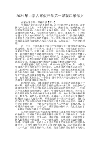 2024年内蒙古寒假开学第一课观后感作文