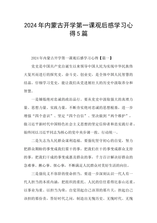 2024年内蒙古开学第一课观后感学习心得5篇