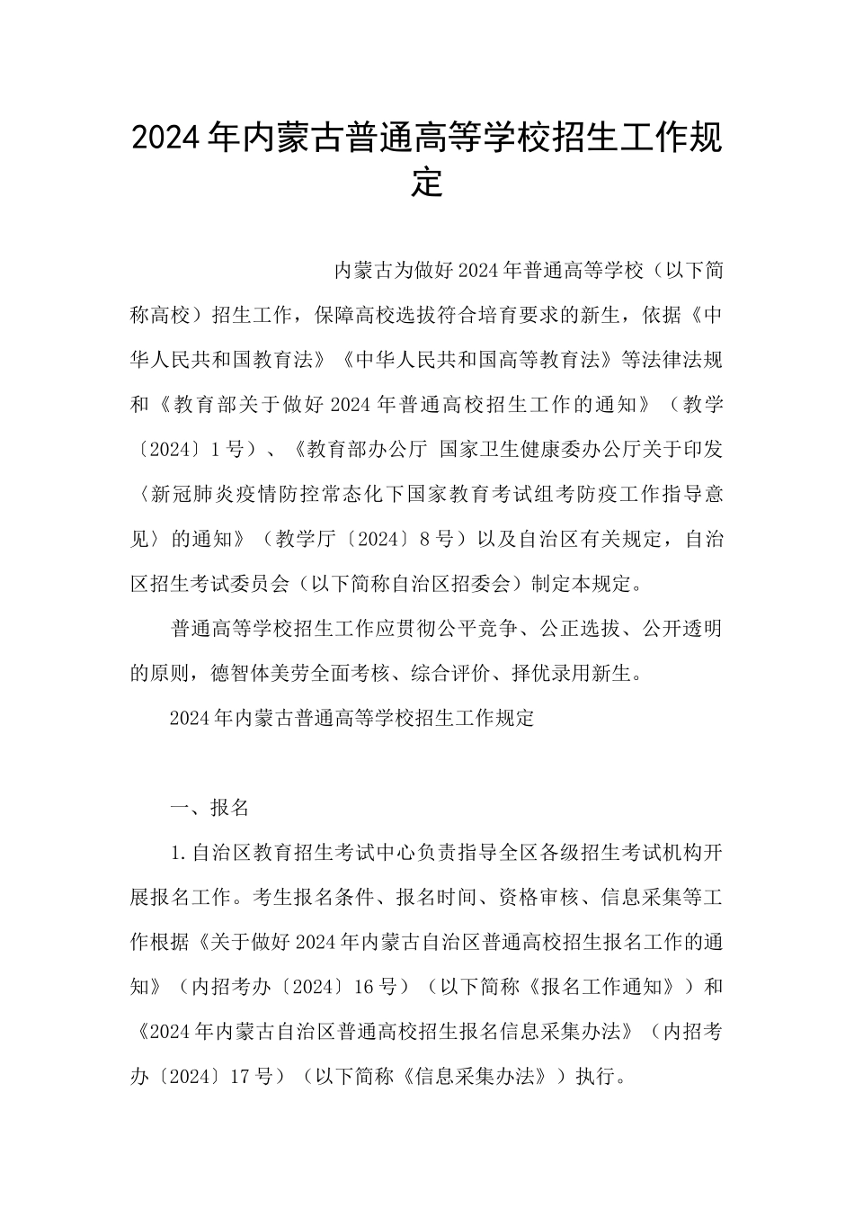 2024年内蒙古普通高等学校招生工作规定_第1页