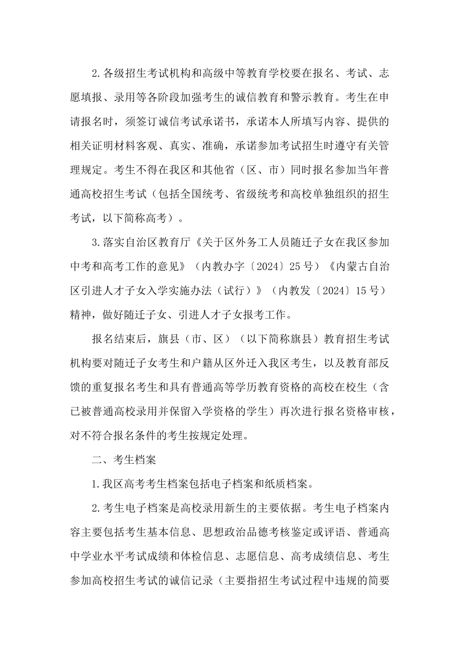 2024年内蒙古普通高等学校招生工作规定_第2页