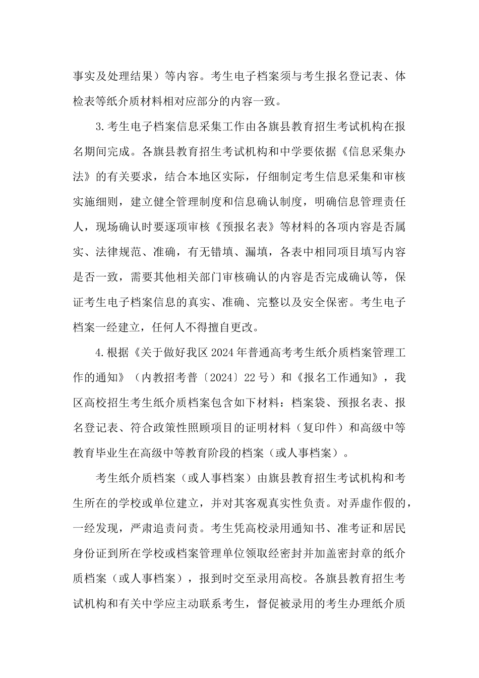 2024年内蒙古普通高等学校招生工作规定_第3页