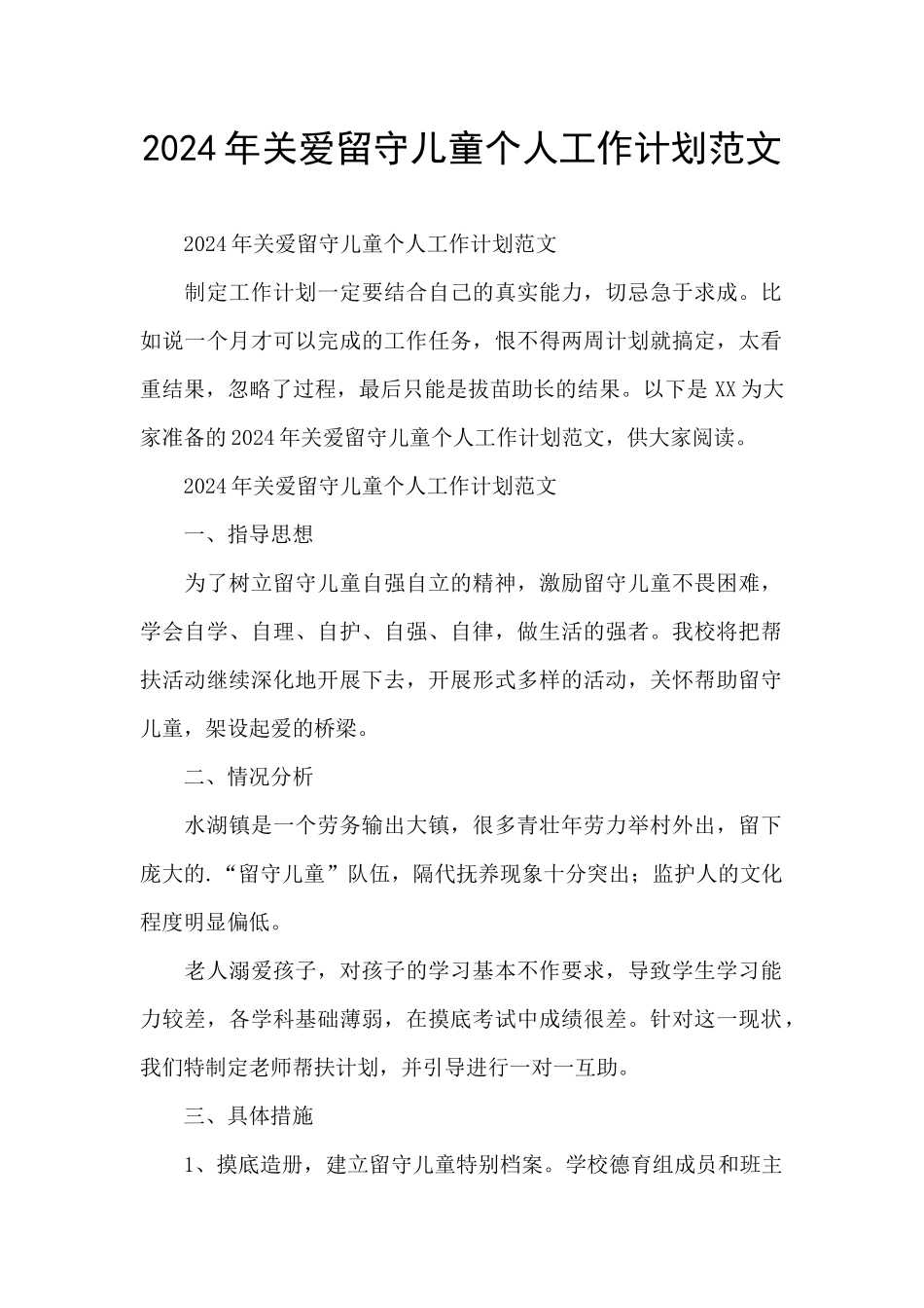 2024年关爱留守儿童个人工作计划范文_第1页