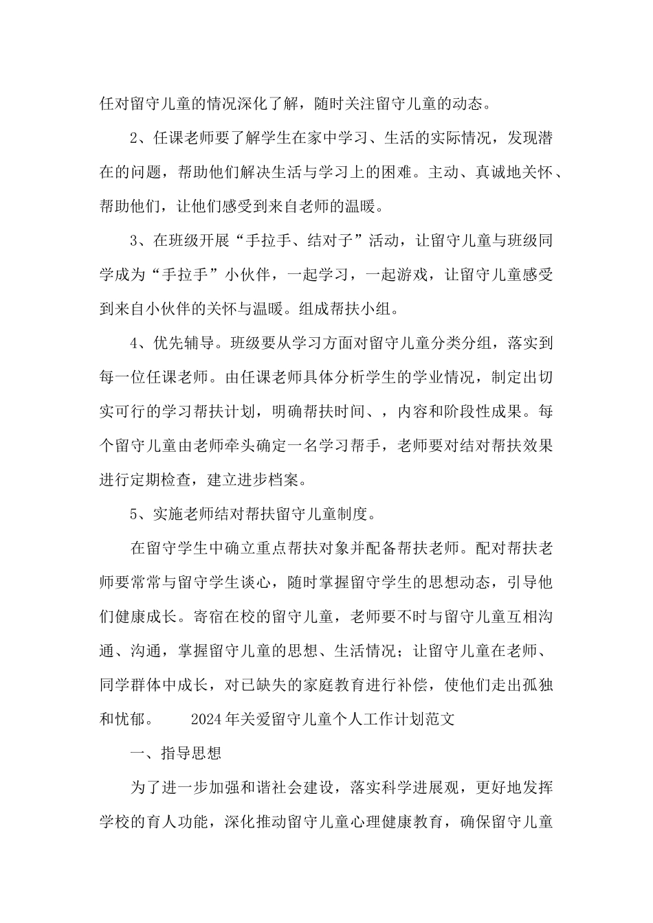 2024年关爱留守儿童个人工作计划范文_第2页