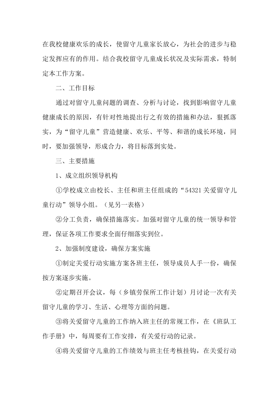 2024年关爱留守儿童个人工作计划范文_第3页