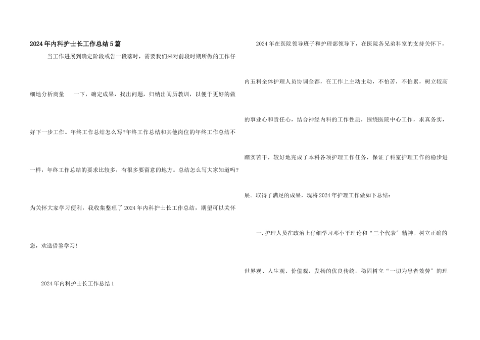 2024年内科护士长工作总结5篇_第1页