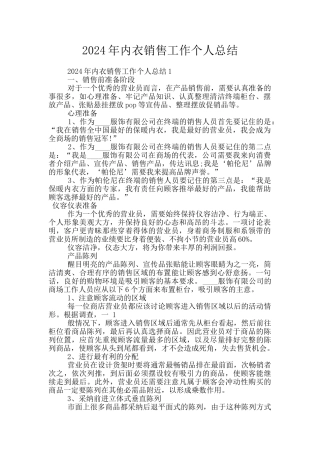 2024年内衣销售工作个人总结