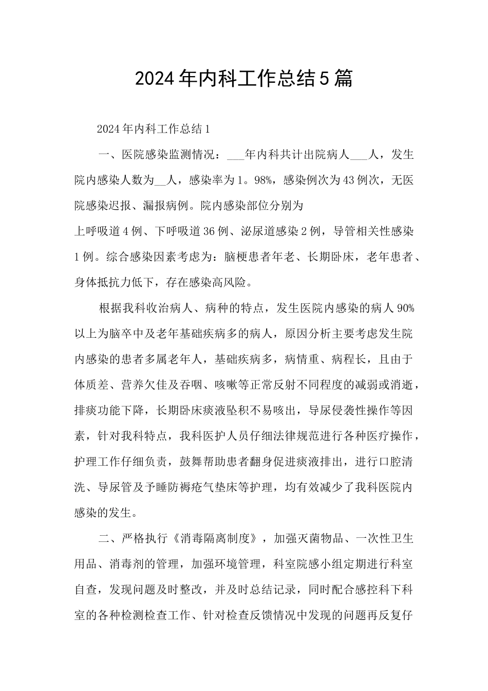 2024年内科工作总结5篇_第1页