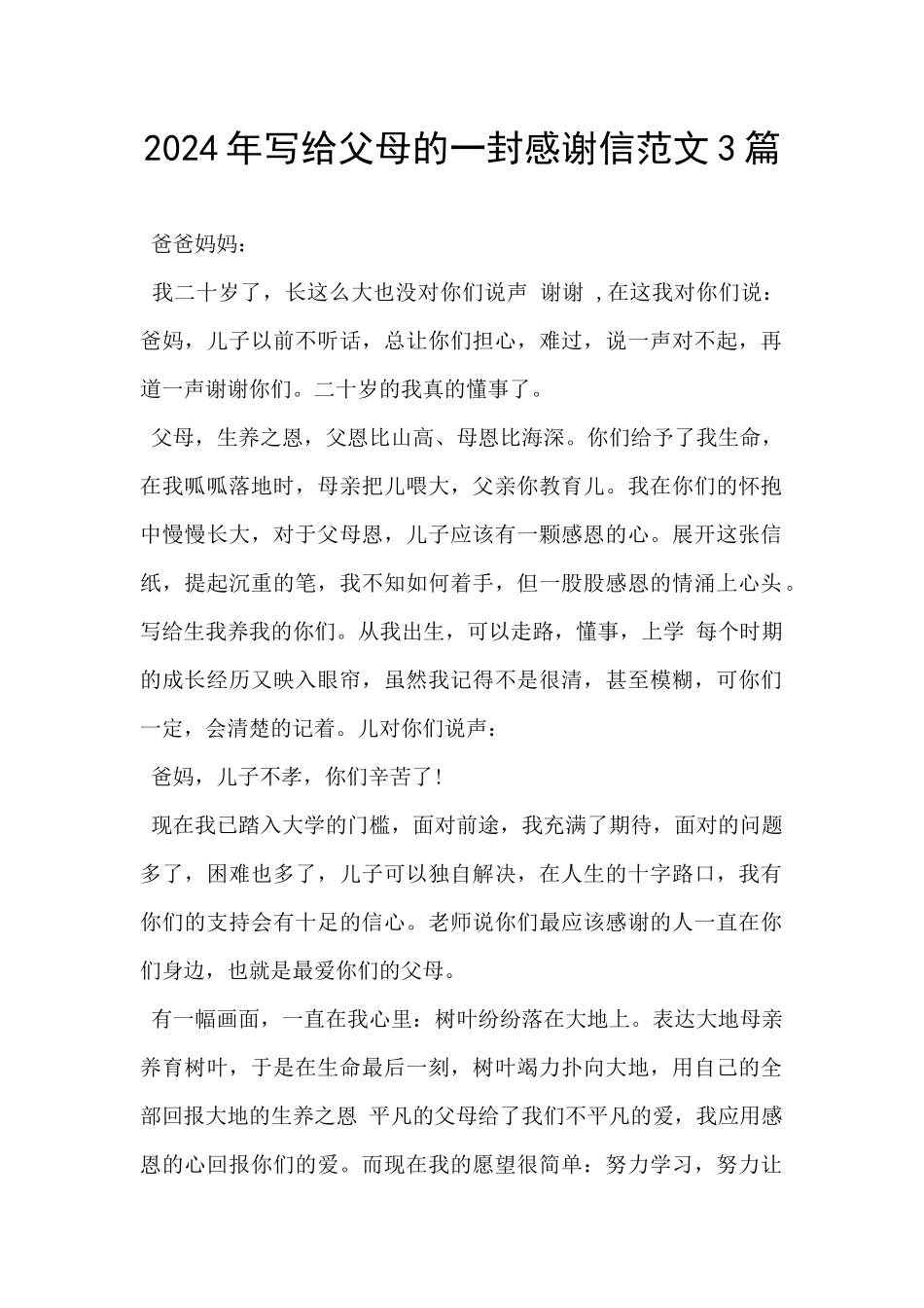 2024年写给父母的一封感谢信范文3篇_第1页